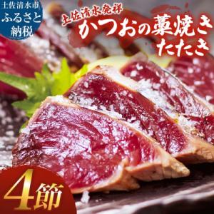 ふるさと納税 土佐清水市 藁焼き かつおのたたき 4節 約1kg〜1.2kg カツオのたたき 鰹 刺...