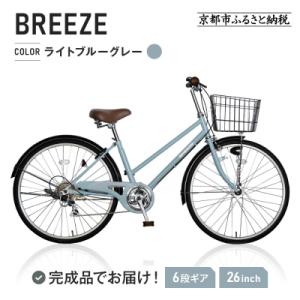 ふるさと納税 京都市 26インチ 自転車＜ライトブルーグレー(BG)＞