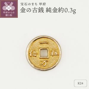 ふるさと納税 甲府市 【置物】K24 純金(約0.3g)　ミニピュア(R)金の古銭(SH-0007)