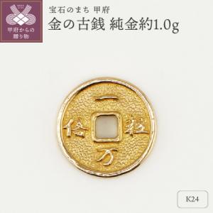 ふるさと納税 甲府市 【置物】K24 純金(約1.0g)　ミニピュア(R)金の古銭(SH-0009)