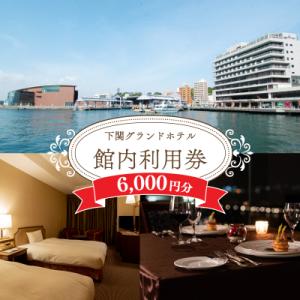 ふるさと納税 下関市 下関グランドホテル「館内ご利用券」6,000円分 FM006
