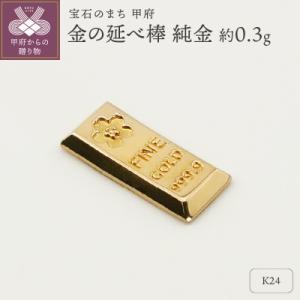 ふるさと納税 甲府市 【置物】K24 純金(約0.3g)　ミニピュア(R)　金の延べ棒(SH-001...
