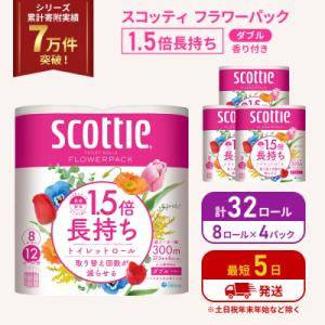 ふるさと納税 岩沼市 トイレットペーパー ダブル スコッティ 32R 1.5 倍巻き [No.5704-1147]