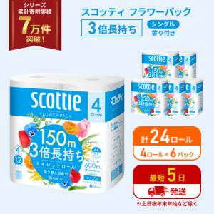 ふるさと納税 岩沼市 トイレットペーパー シングル 3倍長持ち 24R スコッティ[No.5704-1177]