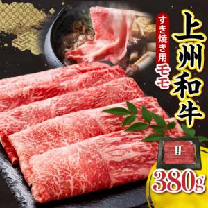 ふるさと納税 千代田町 上州和牛(もも)すきやき・焼肉用380g