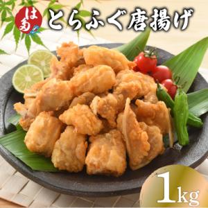 ふるさと納税 下関市 訳あり ふぐ 唐揚げ 1kg 冷凍 ID018-1