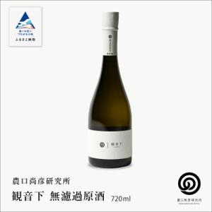 ふるさと納税 小松市 農口尚彦研究所 観音下 無濾過原酒 720ml×1本 日本酒 清酒