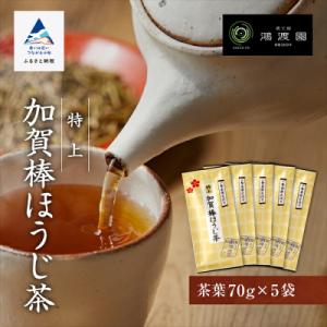 ふるさと納税 小松市 特上加賀棒ほうじ茶 茶葉 70g×5袋セット ほうじ茶セット 自家焙煎加賀棒茶...