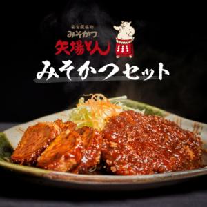 ふるさと納税 名古屋市 矢場とん みそかつセット レンジで簡単2分!  ロース・ひれ・みそだれ入り