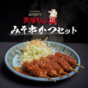 ふるさと納税 名古屋市 矢場とん みそ串かつセット 20本 レンジで簡単2分! 串かつ・みそだれ入り