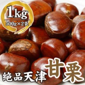 ふるさと納税 名古屋市 【10月下旬順次発送】職人が焼き上げる絶品天津甘栗1kg