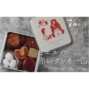 ふるさと納税 名古屋市 《全てパティシエの手作り》ミエルの赤いクッキー缶