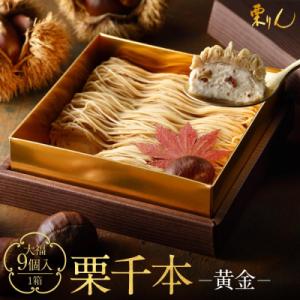 ふるさと納税 名古屋市 栗りん 栗千本 黄金 モンブラン 大福 1箱 9個入り