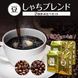 ふるさと納税 名古屋市 加藤珈琲店 しゃちブレンド 2種飲み比べ コーヒー 豆のまま 2kg(500...