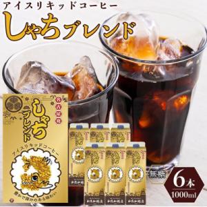 ふるさと納税 名古屋市 加藤珈琲店 しゃちブレンドアイスリキッドコーヒー 1000ml×6本