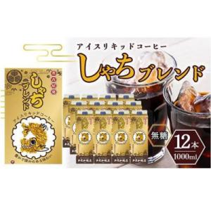 ふるさと納税 名古屋市 加藤珈琲店 しゃちブレンドアイスリキッドコーヒー 1000ml×12本