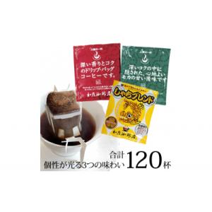 ふるさと納税 名古屋市 加藤珈琲店 ドリップバッグコーヒー 3種 飲み比べ 120杯分