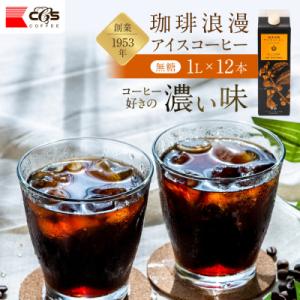 ふるさと納税 名古屋市 珈琲浪漫 アイスコーヒー 1L×12本 無糖 コーヒー 飲料 濃いコーヒー 愛知 名古屋 珈琲