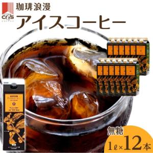 ふるさと納税 名古屋市 珈琲浪漫アイスコーヒー1L×12本　無糖