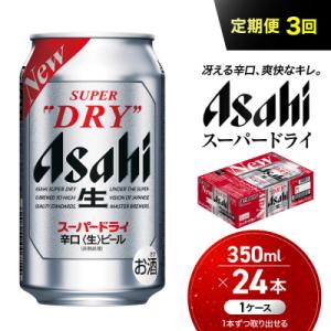 ふるさと納税 名古屋市 【定期便3回】 ビール アサヒ スーパードライ 350ml 24本 　