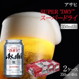ふるさと納税 名古屋市 ビール アサヒ スーパードライ 350ml 24本 2ケース 　