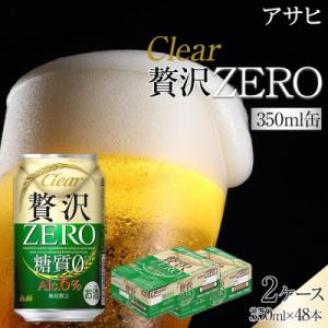 ふるさと納税 名古屋市 【在庫限りで終了】ビール アサヒ 贅沢ゼロ 350ml 24本 2ケース