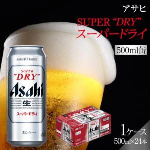 ふるさと納税 名古屋市 ビール　アサヒ　スーパードライ　500ml　24本