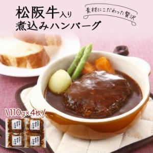 ふるさと納税 名古屋市 創業120余年　老舗精肉店　スギモト　松阪牛入り煮込みハンバーグ(110g)...