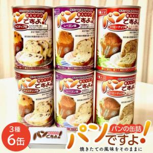 ふるさと納税 名古屋市 缶入りパン「パンですよ!」3種各2缶入り
