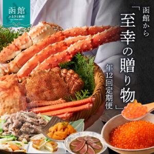 ふるさと納税 函館市 函館至幸の贈り物定期便　100万円コース_HS001-001