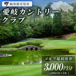 ふるさと納税 可児市 愛岐カントリークラブ利用券...の商品画像