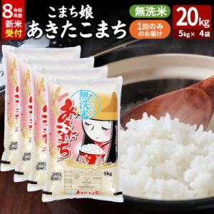 ふるさと納税 男鹿市 令和8年産新米受付『こまち娘』あきたこまち 無洗米 20kg|23_ysu-132001s