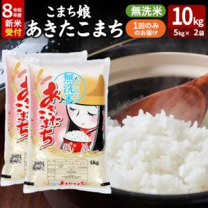 ふるさと納税 男鹿市 令和8年産新米受付『こまち娘』あきたこまち 無洗米 10kg|23_ysu-131001s