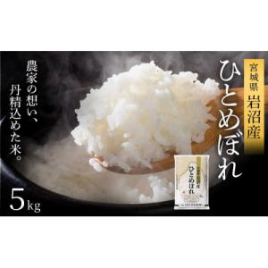 ふるさと納税 岩沼市 【令和8年産】 【食味鑑定士厳選】 ひとめぼれ 5kg 新米 お米 岩沼産 東...