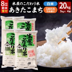 ふるさと納税 男鹿市 あきたこまち 令和8年産 新米受付 20kg 吉運商店|23_ysu-012001s