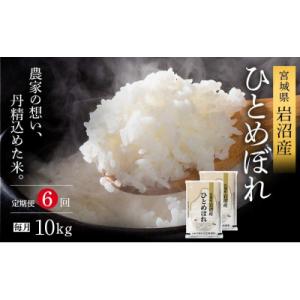 ふるさと納税 岩沼市 【令和8年産 】 定期便 6ヶ月 ひとめぼれ 10kg 宮城県産 宮城米