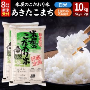 ふるさと納税 男鹿市 あきたこまち 令和8年産 新米受付 10kg 吉運商店|23_ysu-011001s