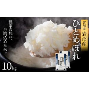 ふるさと納税 岩沼市 【令和8年産 】 無洗米 ひとめぼれ 10kg 宮城県産 宮城米
