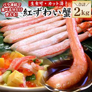 ふるさと納税 根室市 【生食可・殻剥き不要】紅ずわい棒肉ポーション2kg F-56015