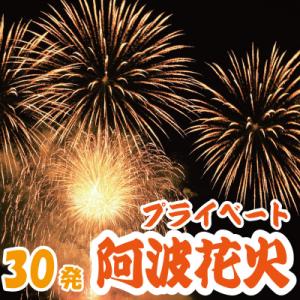 ふるさと納税 小松島市 花火 プライベート花火 30発 イベント 夏祭り プロポーズ 結婚記念日 祝...