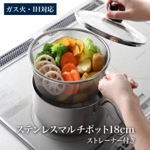 ふるさと納税 三条市 ステンレスマルチポット18cmストレーナー付 IH対応 燕三条製 アーネスト ...