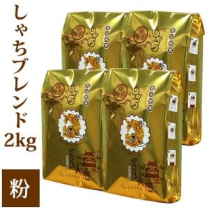 ふるさと納税 名古屋市 加藤珈琲店 しゃちブレンド コーヒー 粉(中挽き) 2kg (500g×4袋...