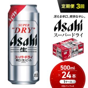 ふるさと納税 名古屋市 【定期便3回】 ビール アサヒ スーパードライ 500ml×24本