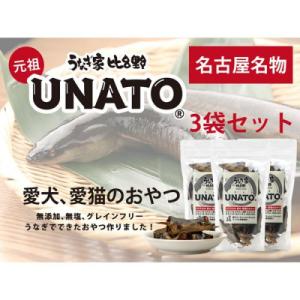ふるさと納税 名古屋市 UNATO(3個セット)