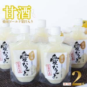 ふるさと納税 愛南町 愛南ゴールド 入り 甘酒 (150g×2本) 5000円 あま酒 パウチ 愛南...