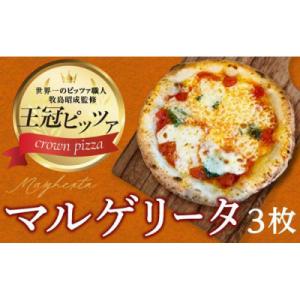 ふるさと納税 名古屋市 王冠ピザ　マルゲリータ3枚入り　本場ナポリの代表的なピッツァ