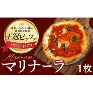 ふるさと納税 名古屋市 王冠ピザ　マリナーラ1枚入り　トマトソースとにんにくの相性抜群　本場イタリア...
