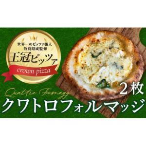ふるさと納税 名古屋市 ピザ　クワトロフォルマッジ2枚入り