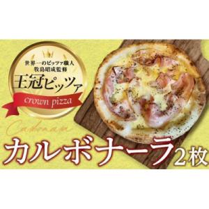 ふるさと納税 名古屋市 ピザ　カルボナーラピッツァ2枚入り