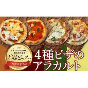 ふるさと納税 名古屋市 ピザ　4種のアラカルト(4枚入り)